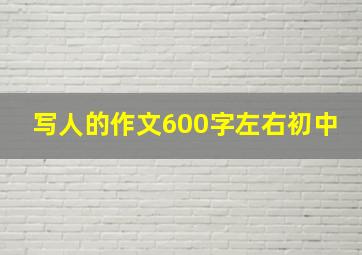 写人的作文600字左右初中