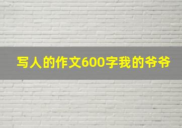 写人的作文600字我的爷爷