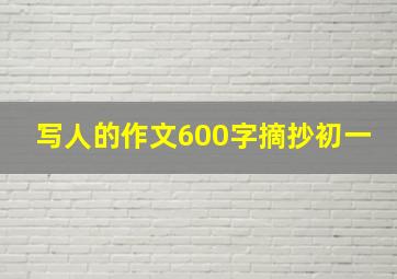 写人的作文600字摘抄初一