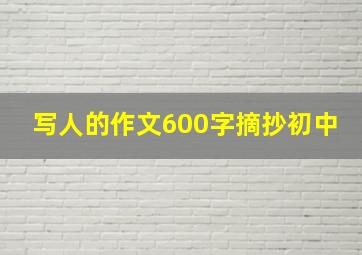 写人的作文600字摘抄初中