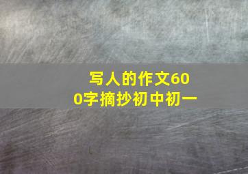 写人的作文600字摘抄初中初一