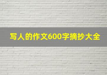 写人的作文600字摘抄大全