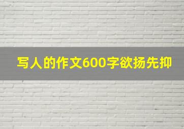 写人的作文600字欲扬先抑