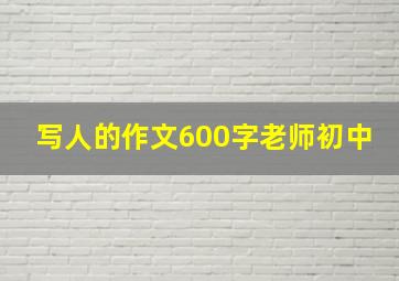 写人的作文600字老师初中