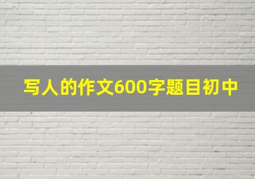 写人的作文600字题目初中