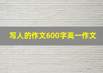 写人的作文600字高一作文