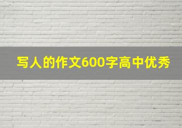 写人的作文600字高中优秀