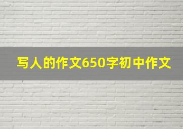 写人的作文650字初中作文