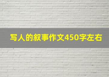 写人的叙事作文450字左右