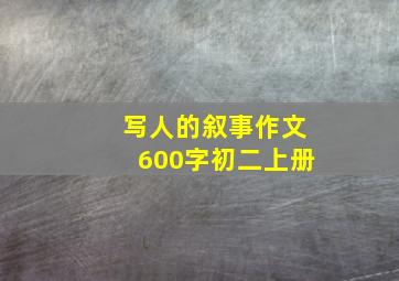 写人的叙事作文600字初二上册