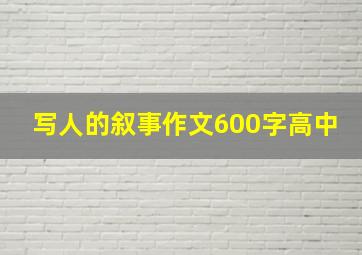 写人的叙事作文600字高中