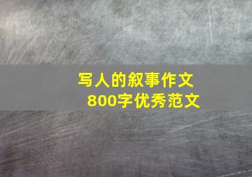 写人的叙事作文800字优秀范文