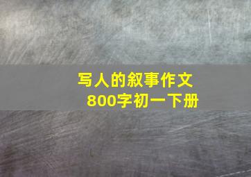 写人的叙事作文800字初一下册