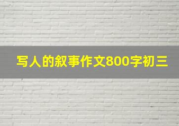 写人的叙事作文800字初三