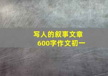 写人的叙事文章600字作文初一