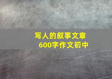 写人的叙事文章600字作文初中