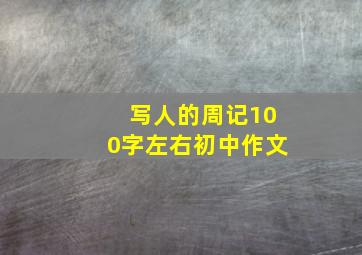 写人的周记100字左右初中作文