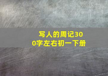 写人的周记300字左右初一下册