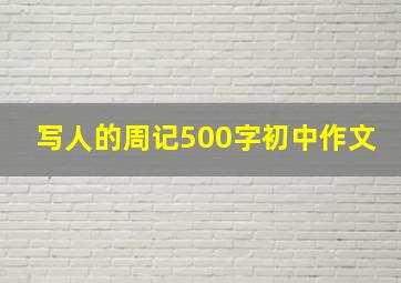 写人的周记500字初中作文