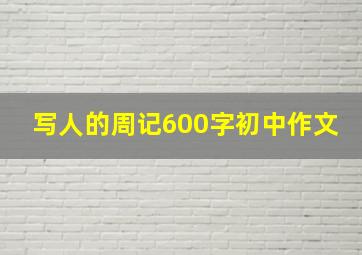 写人的周记600字初中作文