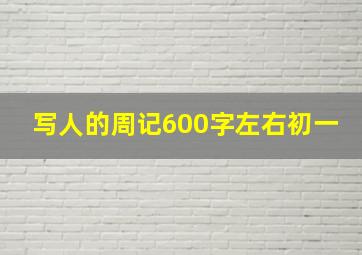 写人的周记600字左右初一