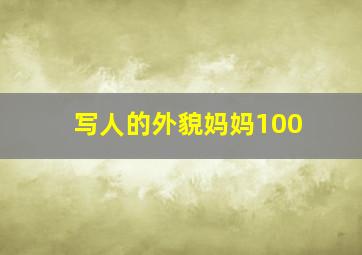 写人的外貌妈妈100