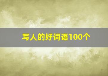 写人的好词语100个