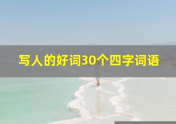 写人的好词30个四字词语