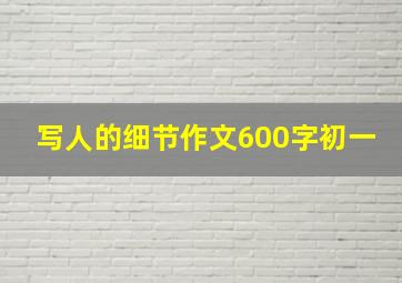 写人的细节作文600字初一