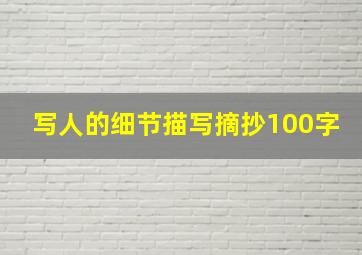 写人的细节描写摘抄100字