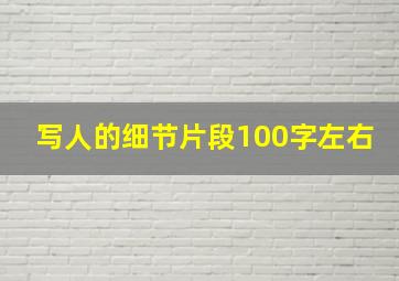 写人的细节片段100字左右