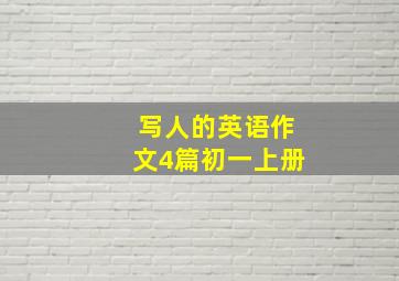 写人的英语作文4篇初一上册