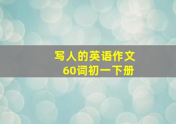 写人的英语作文60词初一下册