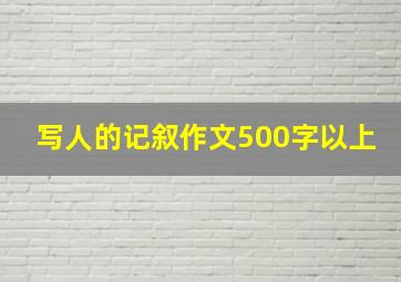 写人的记叙作文500字以上