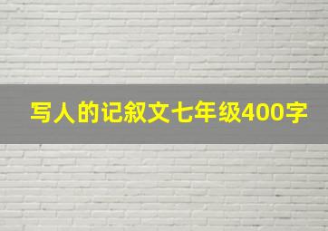 写人的记叙文七年级400字