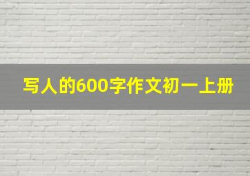 写人的600字作文初一上册