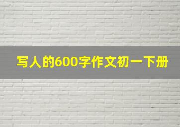 写人的600字作文初一下册