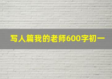 写人篇我的老师600字初一