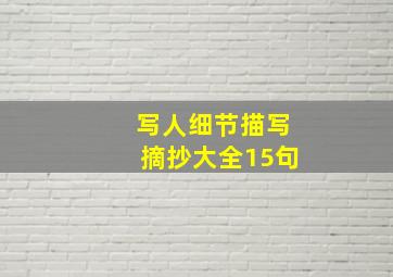 写人细节描写摘抄大全15句