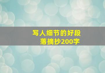 写人细节的好段落摘抄200字