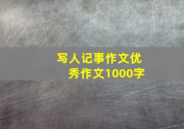 写人记事作文优秀作文1000字