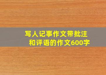 写人记事作文带批注和评语的作文600字