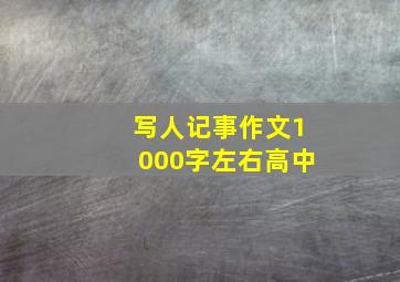 写人记事作文1000字左右高中