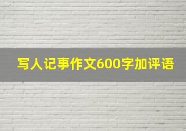 写人记事作文600字加评语