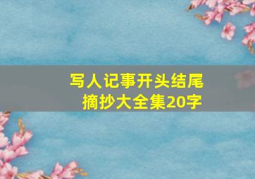 写人记事开头结尾摘抄大全集20字