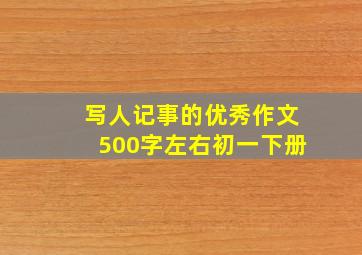 写人记事的优秀作文500字左右初一下册