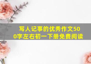 写人记事的优秀作文500字左右初一下册免费阅读