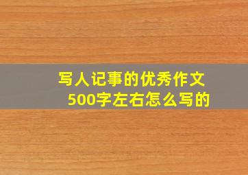 写人记事的优秀作文500字左右怎么写的