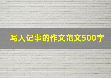 写人记事的作文范文500字