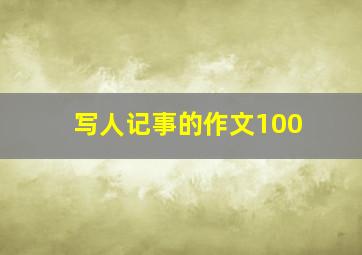 写人记事的作文100